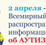 2 апреля ежегодно c 2008 года отмечается Всемирный день распространения информации о проблеме аутизма. - Респсихбольница