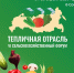«Тепличная отрасль России - 2025» - ТПП Республики Тыва