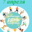 7 АПРЕЛЯ – ВСЕМИРНЫЙ ДЕНЬ ЗДОРОВЬЯ - Респсихбольница