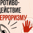 Антитеррористическая безопасность: правила для всех - Министерство финансов