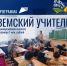 Сегодня завершается прием документов по программе "Земский учитель" - ИА Тува-Онлайн