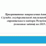 Приоритетные направления деятельности Службы - Служба государственной жилищной инспекции