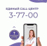 Единый колл-центр с номером 3-77-00 - РЦМП