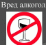 Вред алкоголя - Противотуберкулезный диспансер