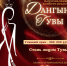 В Туве победительницу национального конкурса "Дангына-2025" ждет приз в 300 000 рублей - ИА Тува-Онлайн