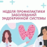 19 мая стартовала Неделя профилактики заболеваний эндокринной системы - Противотуберкулезный диспансер