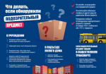 Что делать, если вы обнаружили подозрительный предмет?