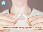 Таакпылаарын соксадырынга 5 базым