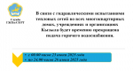Плановое отключение горячего водоснабжения в г. Кызыле