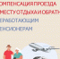 768 неработающих пенсионеров региона получили компенсацию проезда к месту отдыха и обратно от Отделения СФР по Республике Тыва - ИА Тува-Онлайн