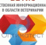 Россельхознадзор сообщает о ходе восстановления работы ФГИС «ВетИС» - ИА Тува-Онлайн