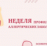 НЕДЕЛЯ ПРОФИЛАКТИКИ АЛЛЕРГИЧЕСКИХ ЗАБОЛЕВАНИЙ - Респсихбольница