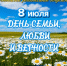 Тывинское РО ЛДПР поздравляет с Днем семьи, любви и верности! - ЛДПР