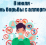 ВСЕМИРНЫЙ ДЕНЬ БОРЬБЫ С АЛЛЕРГИЕЙ 8 ИЮЛЯ. - Респсихбольница