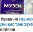 У налоговой службы Тувы появился свой музей - ИА Тува-Онлайн