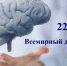 22 ИЮЛЯ ОТМЕЧАЕТСЯ ВСЕМИРНЫЙ ДЕНЬ МОЗГА. - Респсихбольница