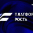 ПРЕДПРИНИМАТЕЛЕЙ ТУВЫ ПРИГЛАШАЮТ К УЧАСТИЮ В ПРОЕКТЕ "ПЛАТФОРМА РОСТА" - Администрация г. Кызыл