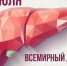 28 июля - Всемирный день борьбы с гепатитом. - Респсихбольница