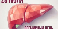 28 июля - Всемирный день борьбы с гепатитом. - Респсихбольница