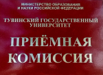ПОСТУПАЙ ПРАВИЛЬНО – ПОСТУПАЙ В ТУВГУ !! ПЕРВЫЕ ИТОГИ ПРИЕМНОЙ КАМПАНИИ – 2025