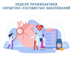 С 11 ПО 17 АВГУСТА НЕДЕЛЯ ПРОФИЛАКТИКИ СЕРДЕЧНО-СОСУДИСТЫХ ЗАБОЛЕВАНИЙ.