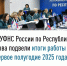 Налоговые поступления в бюджет Республики Тыва выросли на 27% за полгода - ИА Тува-Онлайн