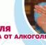 18-24 АВГУСТА НЕДЕЛЯ ОТКАЗА ОТ АЛКОГОЛЯ. - Респсихбольница