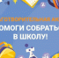 Помоги собраться в школу - Департамент по образованию