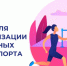 С 25 по 31 августа 2025 года Неделя популяризации активных видов спорта. - Респсихбольница