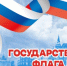 22 августа День Государственного флага Российской Федерации — один из официальных праздников. - Респсихбольница