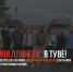 В Туве находится съемочная группа телеканала "Моя планета" - ИА Тува-Онлайн