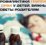 Профилактика гриппа и ОРВИ у детей. Важные советы родителям - РЦМП