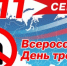 11 СЕНТЯБРЯ - ДЕНЬ ТРЕЗВОСТИ! - Респсихбольница