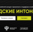 Всероссийский конкурс признания и поддержки сообществ «Городские интонации» - Министерство строительства