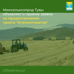 Минсельхозпрод Тувы объявляет о приеме заявок на предоставление гранта "Агромотиватор"