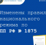 Изменены правила национального режима по ПП РФ № 1875 - Министерство по регулированию контрактной системы в сфере закупок
