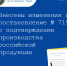 Внесены изменения в постановление № 719 о подтверждении производства российской продукции - Министерство по регулированию контрактной системы в сфере закупок