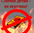 Спички детям не игрушка! Непрестанно напоминайте об этом своему чаду! - Служба по гражданской обороне и чрезвычайным ситуациям