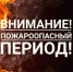 Росгвардия информирует о наступлении пожароопасного периода - Росгвардия