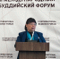 Ректор ТувГУ Ольга Хомушку представила результаты работы университета на III Международном буддийском форуме в Элисте - ТувГУ