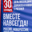 30 сентября, мы отметили важную дату в новейшей истории России – День воссоединения Донецкой и Луганской Народных Республик, Запорожской и Херсонской областей с Российской Федерацией. - Служба государственной жилищной инспекции