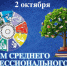 ЛДПР поздравляет работников среднего профессионального образования с профессиональным праздником! - ЛДПР