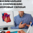 Рекомендации по сохранению здоровья сердца - РЦМП