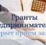 НАЧАЛСЯ ПРИЕМ ЗАЯВОК НА КОНКУРС МЭРИИ ПО ПРЕДОСТАВЛЕНИЮ ГРАНТОВ ПРЕДПРИНИМАТЕЛЯМ - Администрация г. Кызыл