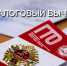 С 1 января 2025 года сдача нормативов испытаний Всероссийского физкультурно-спортивного комплекса «Готов к труду и обороне» дает право на получение налогового вычета за сдачу нормативов (ГТО). - Служба по финансово-бюджетному надзору