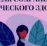 6-12 октября – Неделя сохранения психического здоровья (в честь Всемирного дня психического здоровья 10 октября) - Противотуберкулезный диспансер