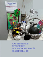 ТРУДОВАЯ И АРТ-ТЕРАПИЯ В РЕАБИЛИТАЦИОННОМ ОТДЕЛЕНИИ.