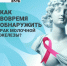 Как вовремя обнаружить рак молочной железы? - Респсихбольница