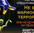 Внимание, антитеррор! - Министерство ЖКХ