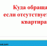 увеличение количества обращений, связанных с нарушениями в системе теплоснабжения - Служба государственной жилищной инспекции